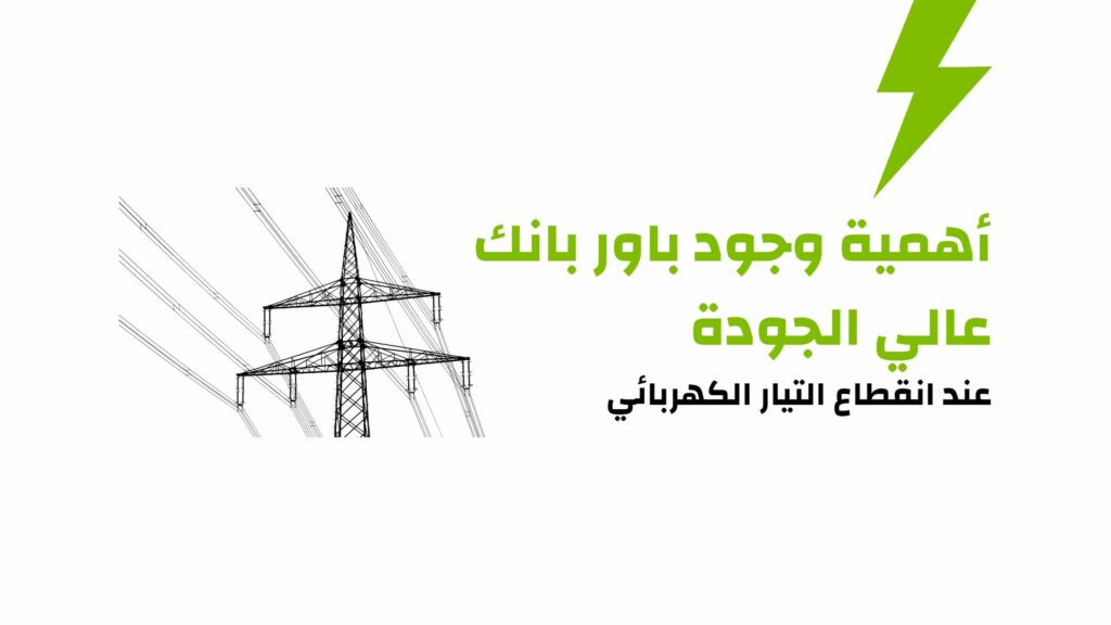 أعمية وجود باور بانك عند انقطاع التيار الكهربائي