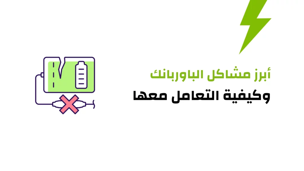 أبرز مشاكل الباوربانك وكيفية التعامل معها