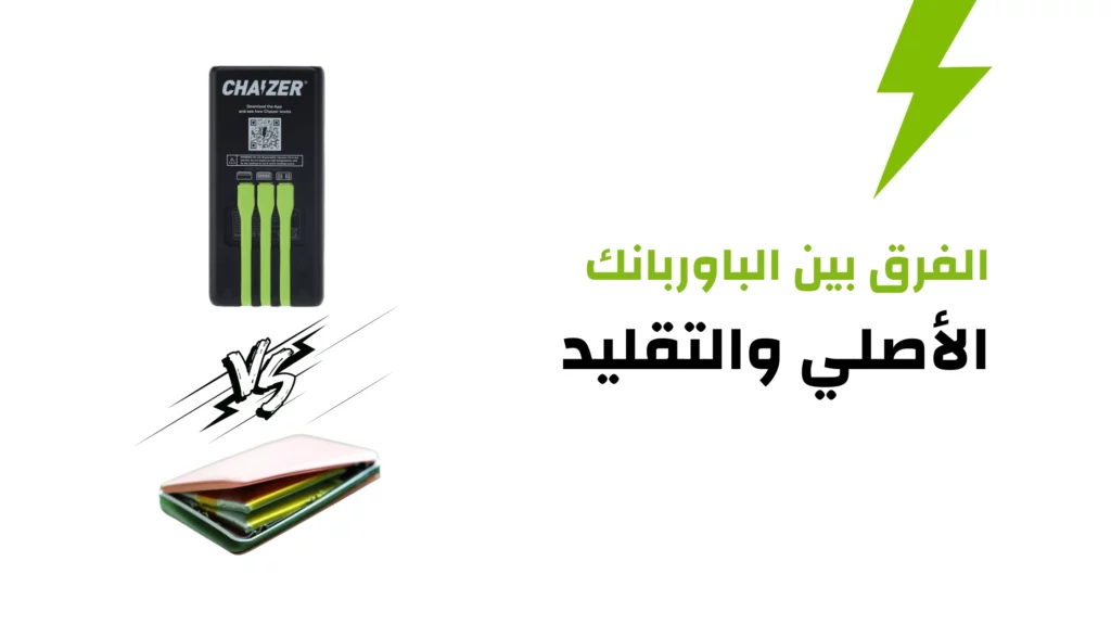 الفرق بين الباوربانك الأصلي والتقليد - دليل شامل