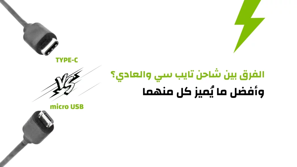 الفرق بين شاحن تايب سي والعادي وأفضل ما يُميز كل منهما