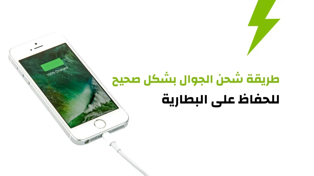 طريقة شحن الجوال بشكل صحيح للحفاظ على البطارية