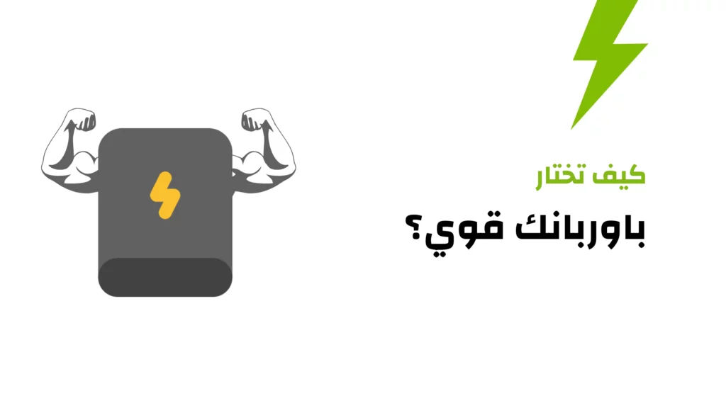 كيف تختار باوربانك قوي؟