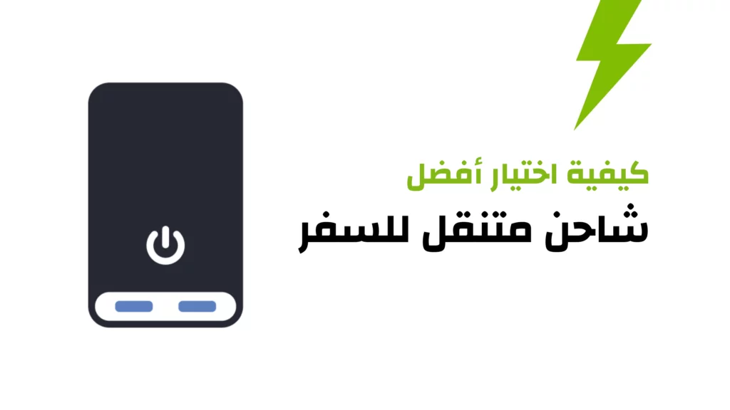 كيفية اختيار أفضل شاحن متنقل للسفر