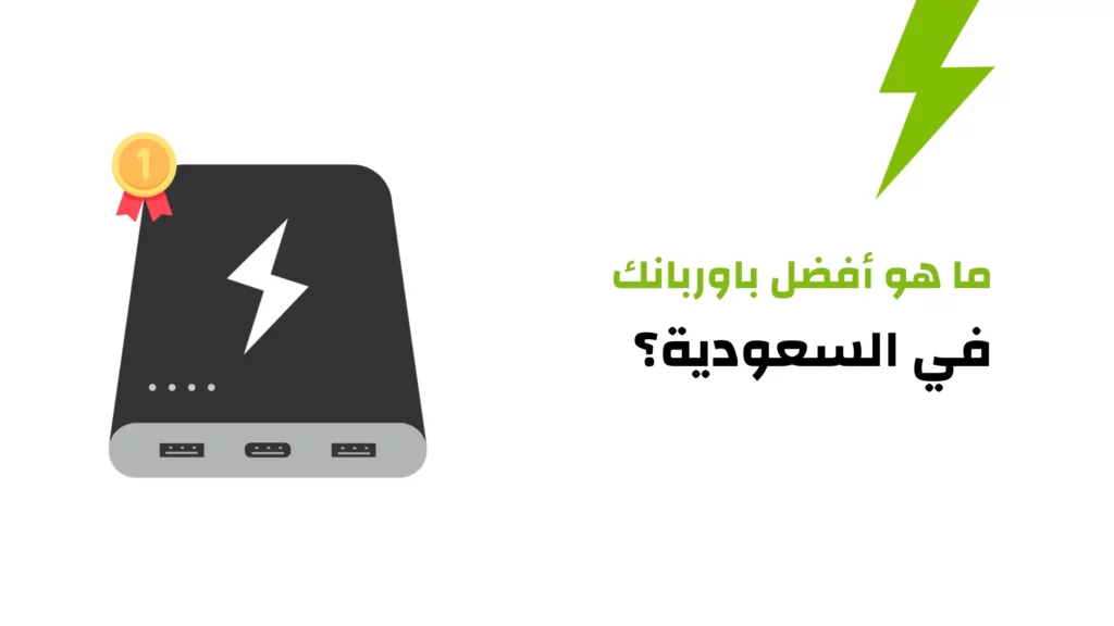 ما هو أفضل باوربانك في السعودية؟