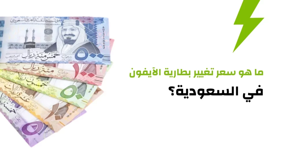 ما هو سعر تغيير بطارية الآيفون في السعودية؟