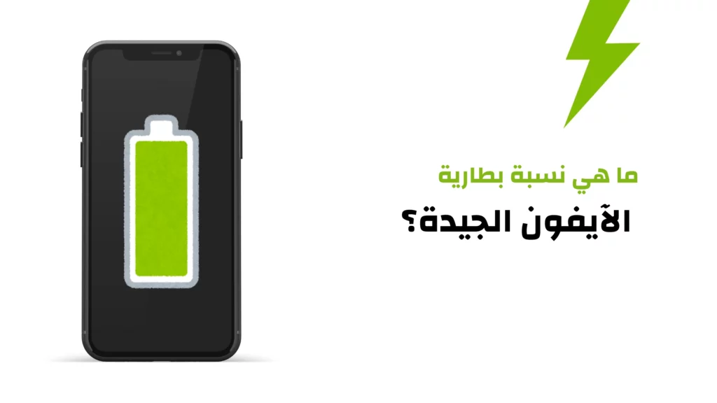 ما هي نسبة بطارية الآيفون الجيدة؟