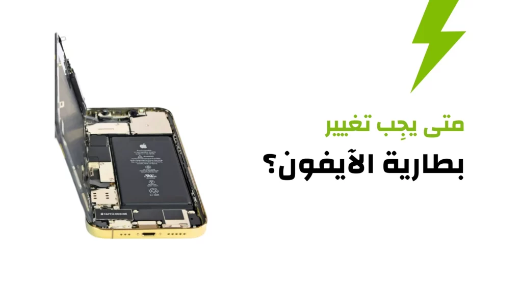 متى يجِب تغيير بطارية الآيفون؟