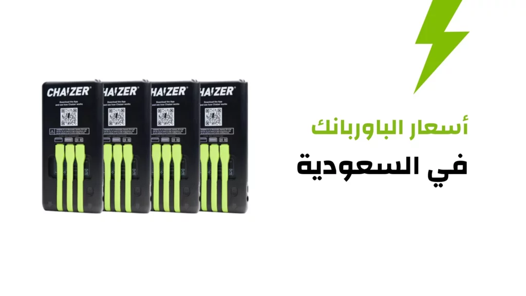 أسعار الباوربانك في السعودية