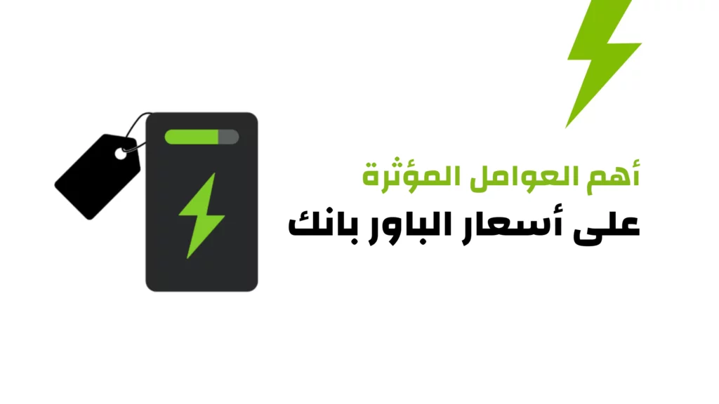أهم العوامل المؤثرة على أسعار الباور بانك