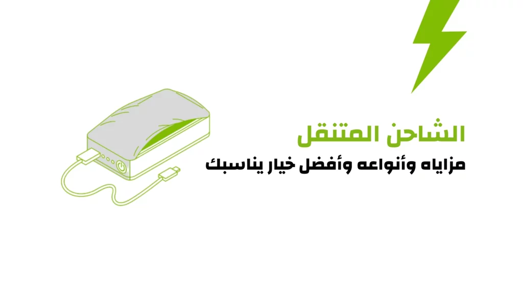 الشاحن المتنقل: مزاياه وأنواعه وأفضل خيار يناسبك