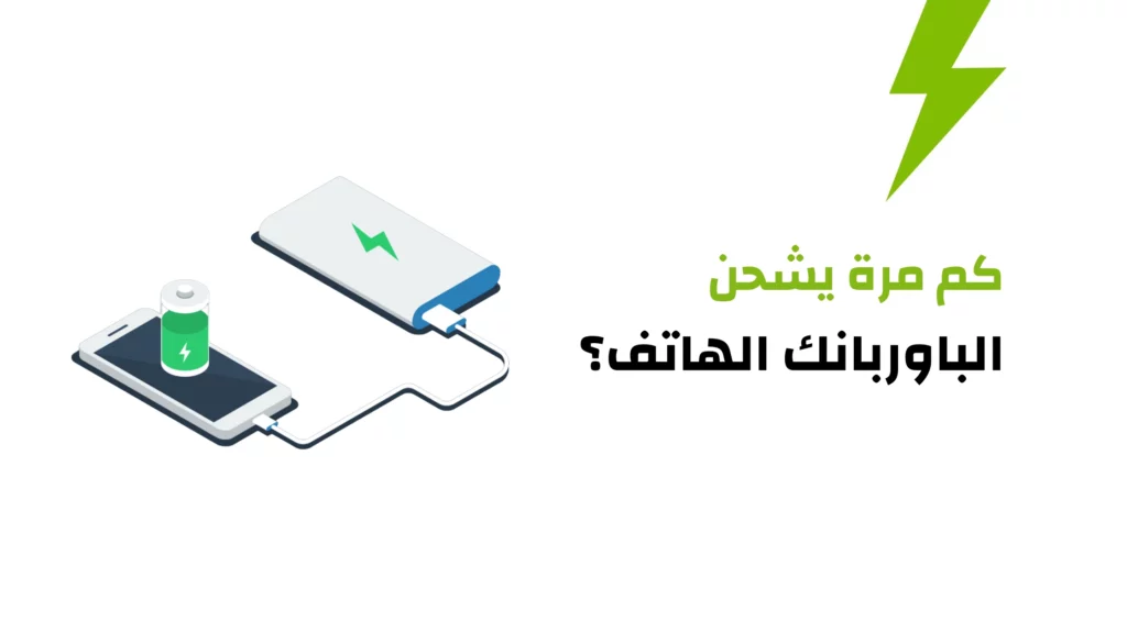 كم مرة يشحن الباوربانك الهاتف؟