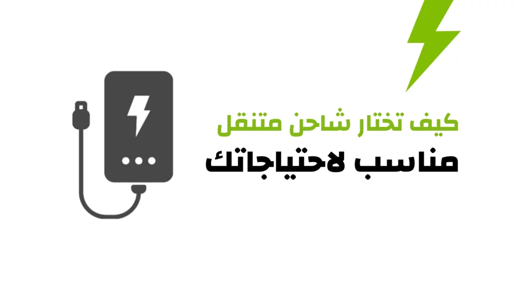 كيف تختار شاحن متنقل مناسب لاحتياجاتك