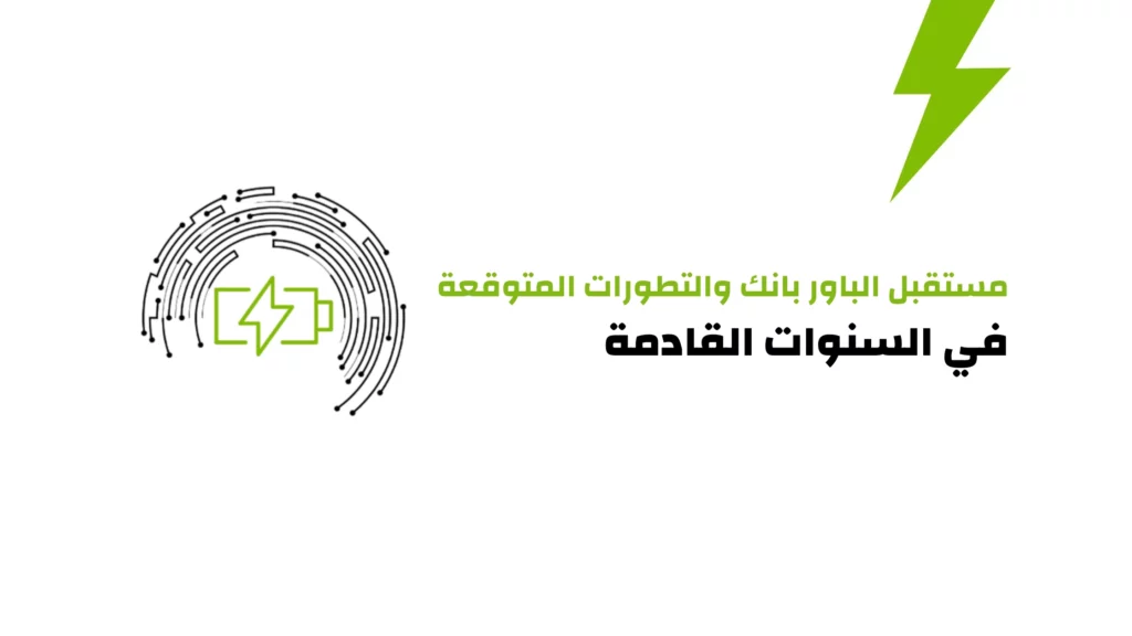 مستقبل الباور بانك
