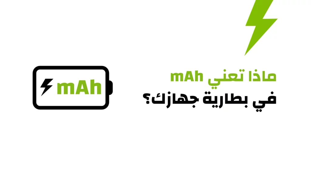 mAh - ماذا تعني mAh في بطارية جهازك؟