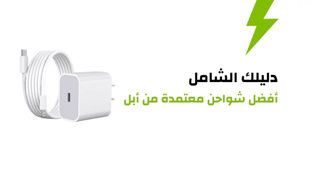 دليلك الشامل إلى أفضل شواحن معتمدة من أبل لعام 2024