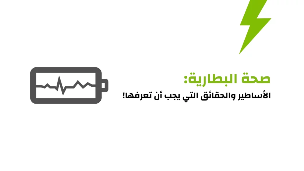 صحة البطارية