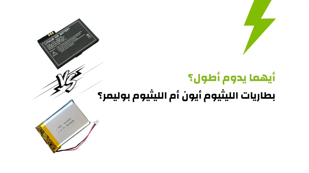 بطاريات الليثيوم