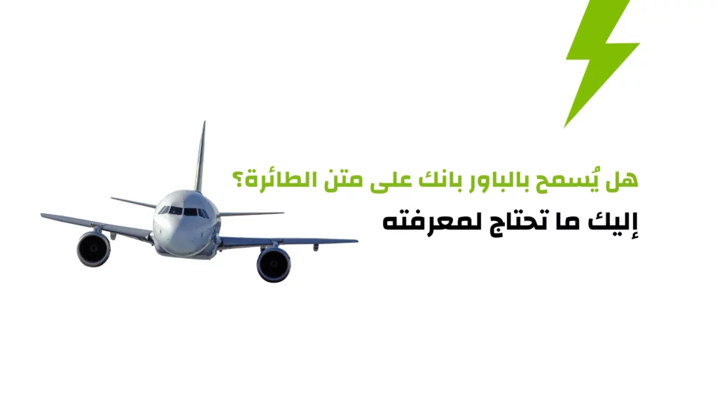 الباور بانك في الطائرة - هل يُسمح بالباور بانك على متن الطائرة؟ إليك ما تحتاج لمعرفته
