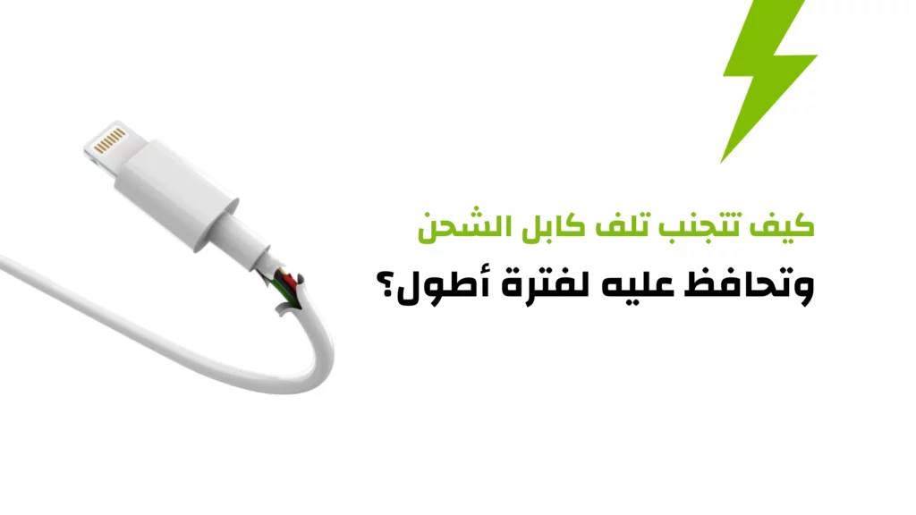 تلف كابل الشحن