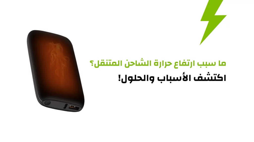 ارتفاع حرارة الشاحن المتنقل