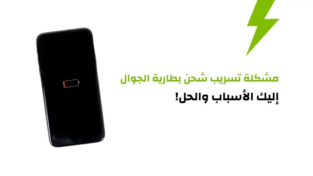 مشكلة تسريب شحن بطارية الجوال