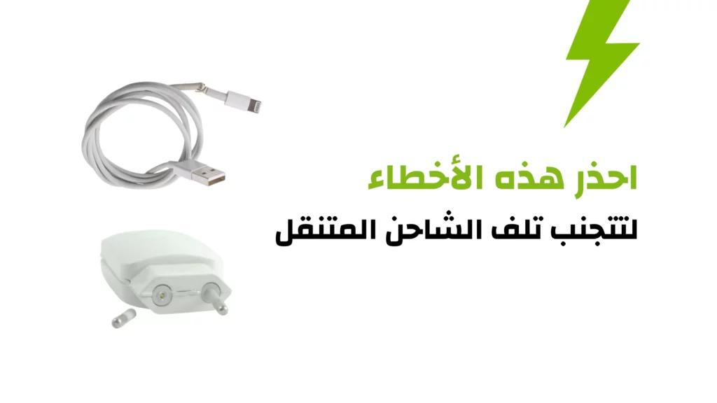 تلف الشاحن المتنقل
