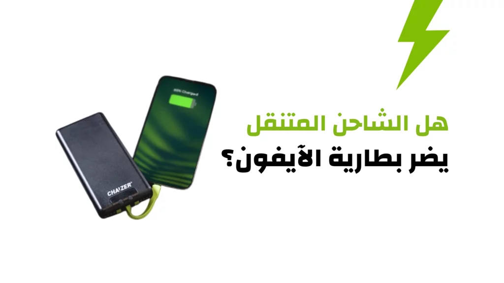 هل الشاحن المتنقل يضر بطارية الآيفون
